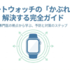 スマート ウォッチ 手首 かぶれ 防止ガイド