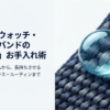 スマート ウォッチ ナイロン バンド 洗い方