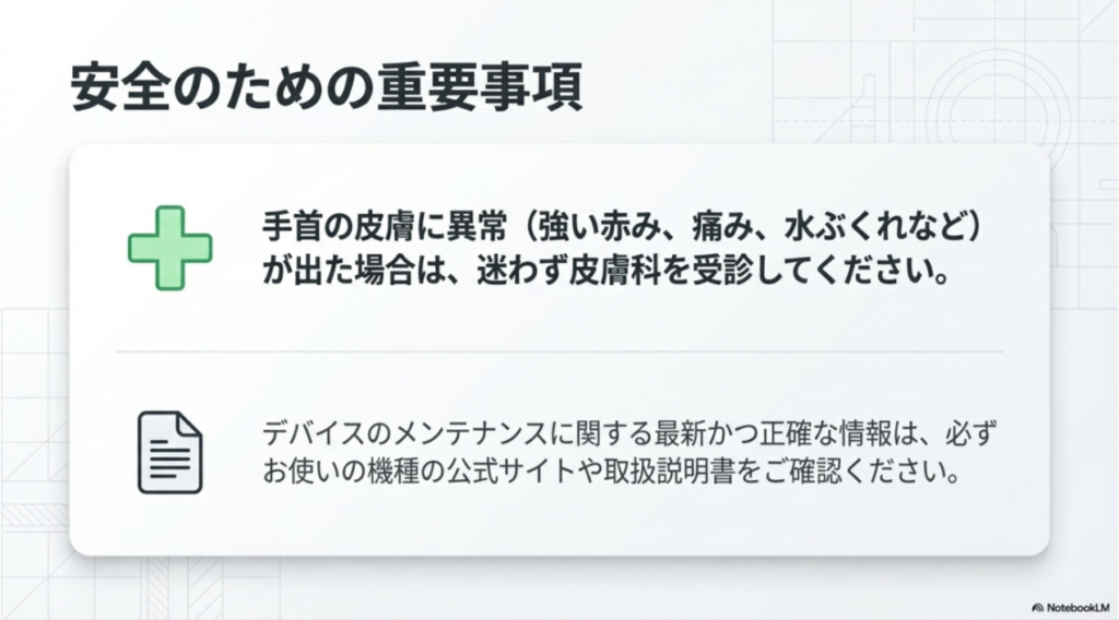 皮膚に異常が出た場合の皮膚科受診の推奨と、各デバイスメーカーの公式サイトや取扱説明書を確認することへの注意喚起。