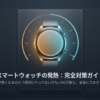 スマート ウォッチ 熱い