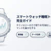 スマート ウォッチ 寝る 時 も つける