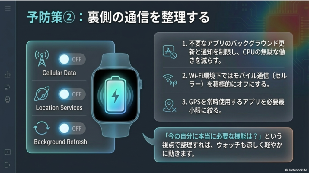 モバイル通信のオフ、GPS使用の制限、バックグラウンド更新の整理など、内部の通信負荷を減らすための予防策をまとめたスライド。