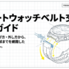 スマート ウォッチ ベルト 交換 やり方