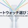 2026年のスマートウォッチ選びでスペックやランキングだけに迷わず自分に合う1台を探す考え方