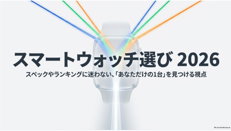 2026年のスマートウォッチ選びでスペックやランキングだけに迷わず自分に合う1台を探す考え方